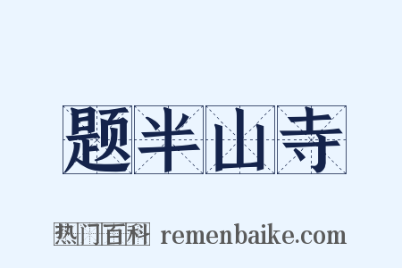 题半山寺是什么意思的图片
